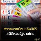 ย้อนหลังหวยไทยปี65